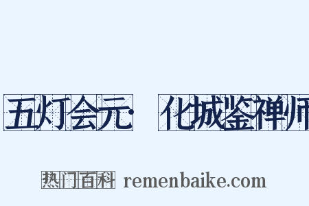 五灯会元·化城鉴禅师是什么意思的图片